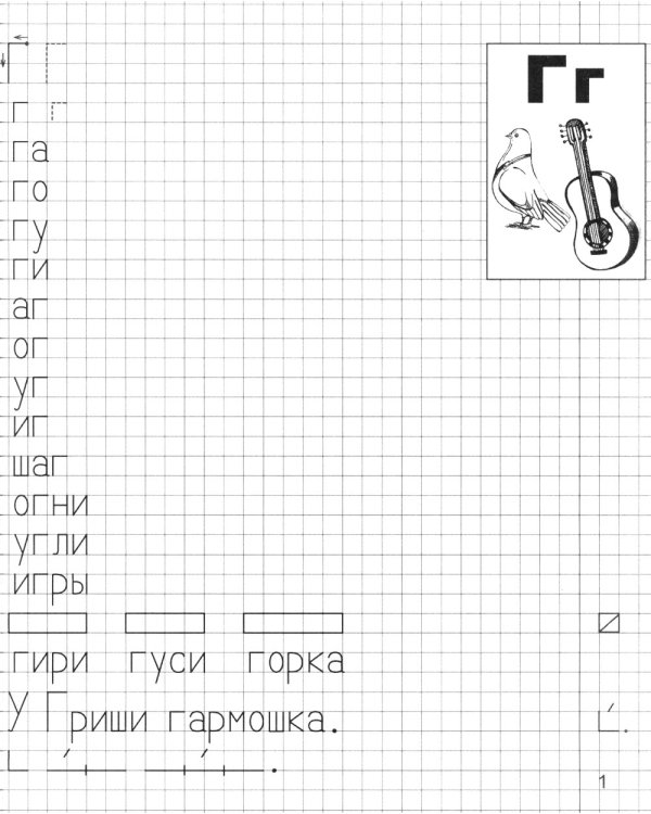 Я учусь грамоте. Прописи для детей 6-7 лет: В 2 ч. Ч. 2
