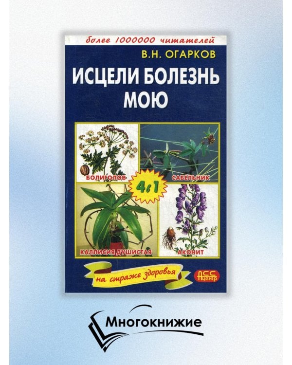 Исцели болезнь мою