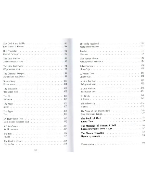 Песни Невинности и Опыта