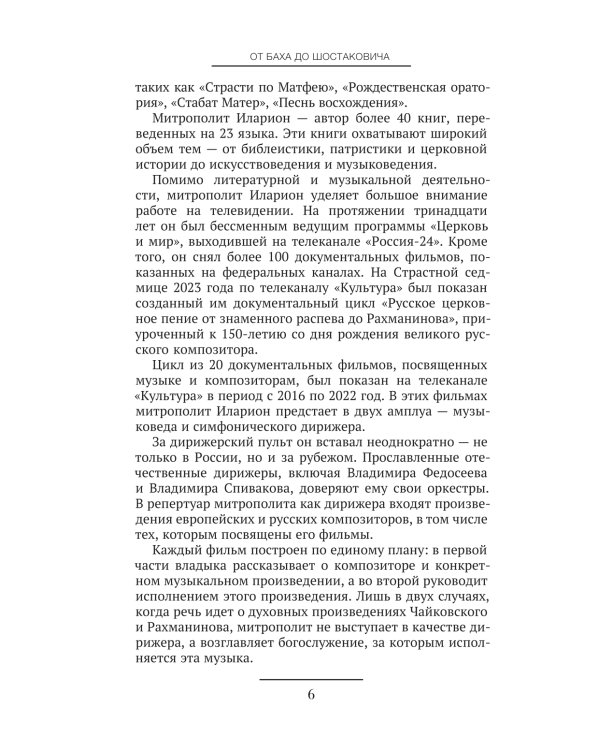 От Баха до Шостаковича. Истории великих музыкантов