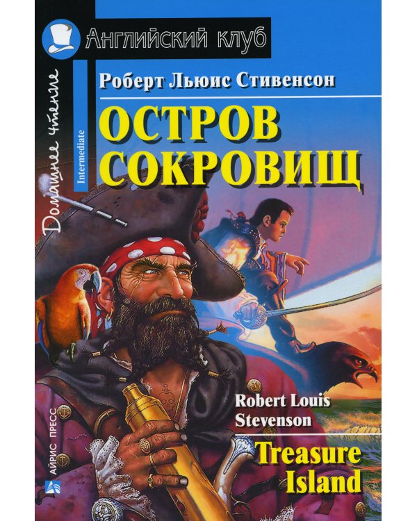 Домашнее чтение. Остров сокровищ. (на англ.яз. Elementary)