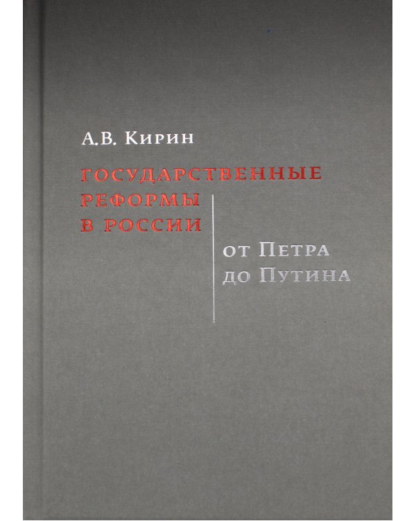 Государственные реформы в России: от Петра до Путина