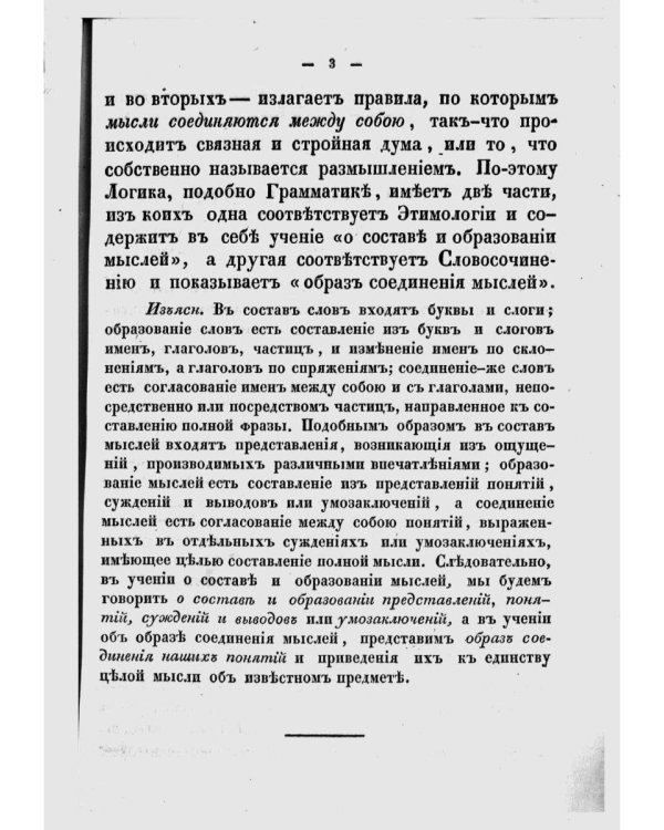 Опыт постепенного развития главных действий мышления, как руководство для первоначального преподавания логики. (репринтное изд.)