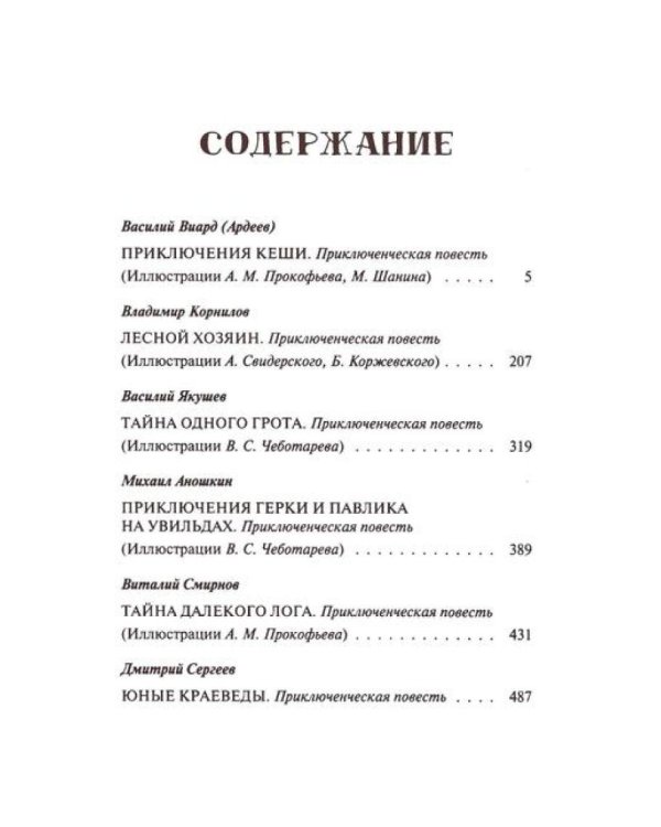 Лесной хозяин: сборник приключенческих повестей