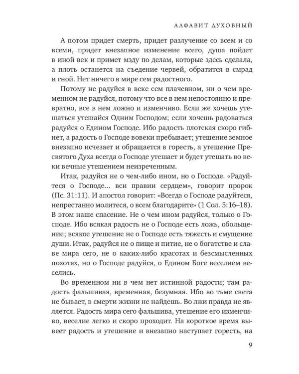 Алфавит Духовный