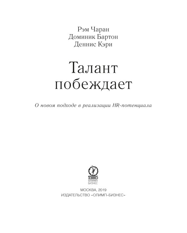 Талант побеждает: о новом подходе в реализации НR-потенциала