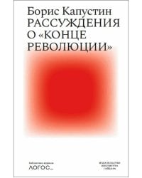 Рассуждения о «конце революции»
