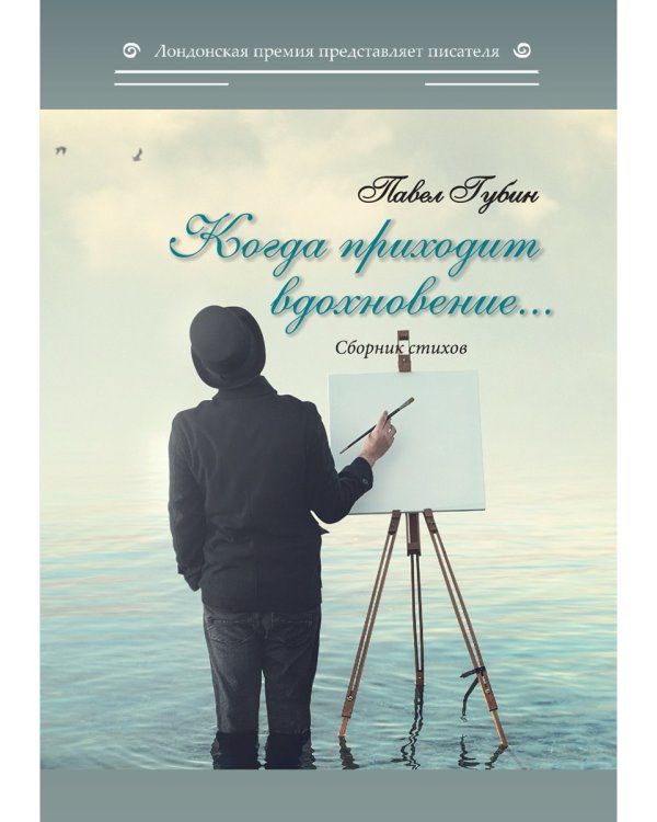 Когда приходит вдохновение