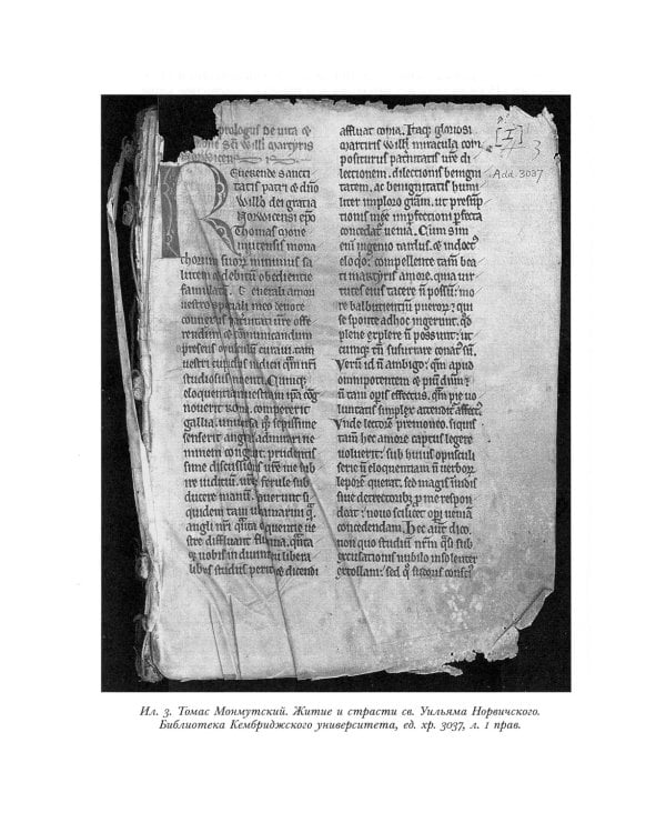 Убийство Уильяма Норвичского. Происхождение кровавого навета в средневековой Европе