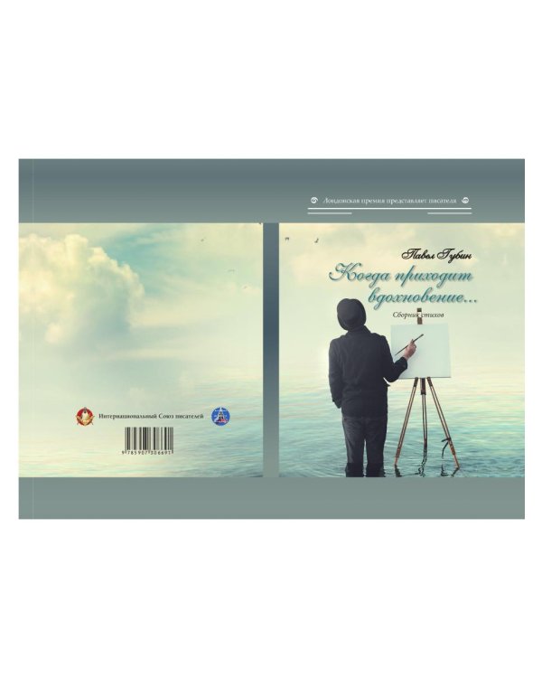 Когда приходит вдохновение