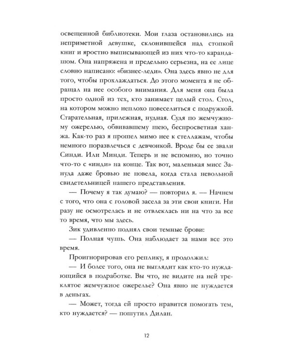 12 правил, чтобы не влюбиться