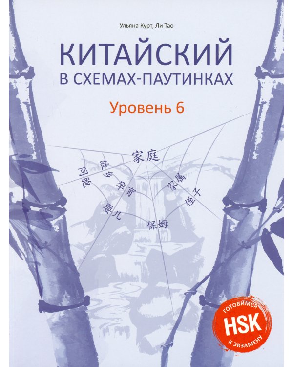 Китайский в схемах-паутинках. Уровень 6