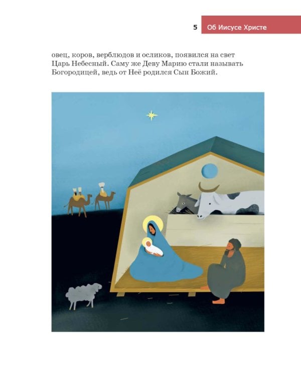 Детям о Православии. Об Иисусе Христе