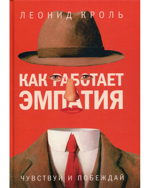 Как работает эмпатия. Чувствуй и побеждай