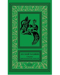 Лесной хозяин: сборник приключенческих повестей