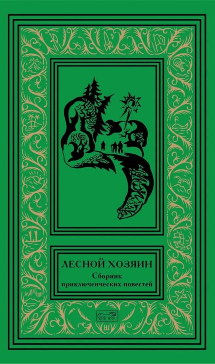 Лесной хозяин: сборник приключенческих повестей