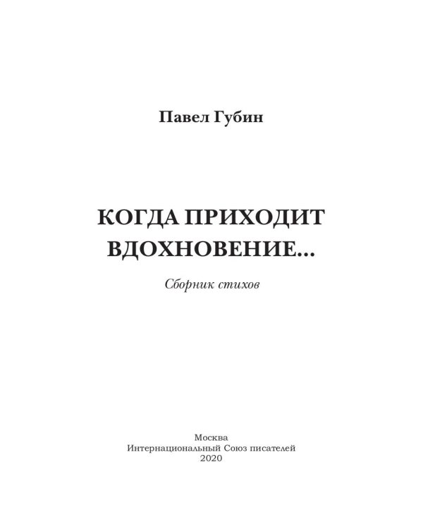 Когда приходит вдохновение