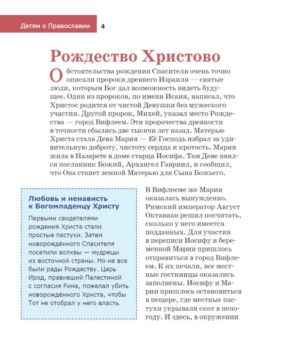 Детям о Православии. Об Иисусе Христе