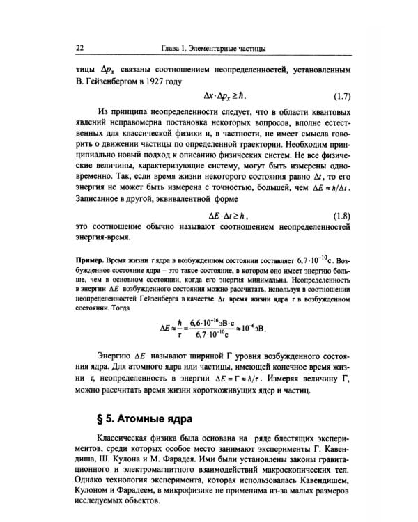Частицы и атомные ядра. 5-е изд., уточн.доп