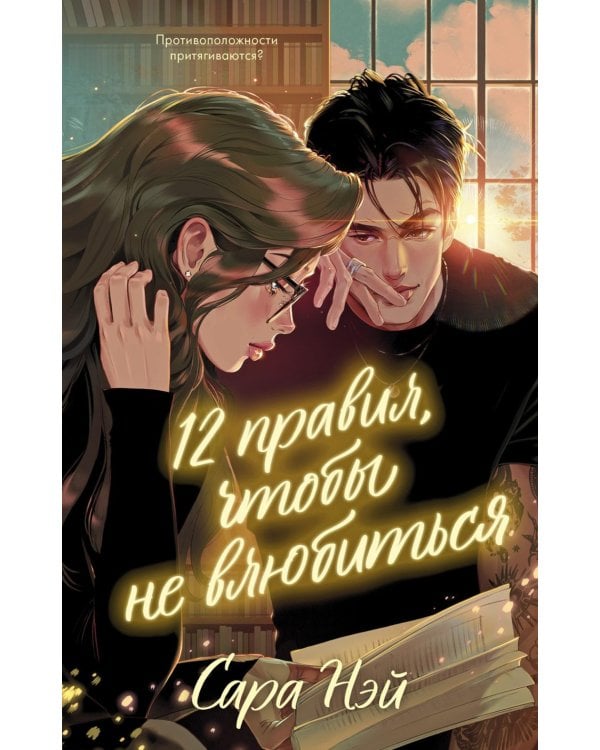 12 правил, чтобы не влюбиться