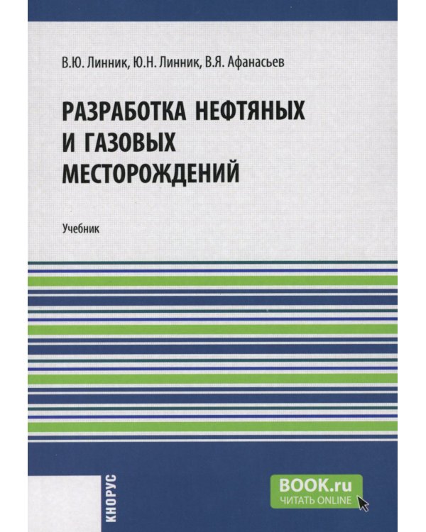 Разработка нефтяных и газовых месторождений: Учебник