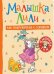 Малышка Лили. Как подружиться с горшком: сказка