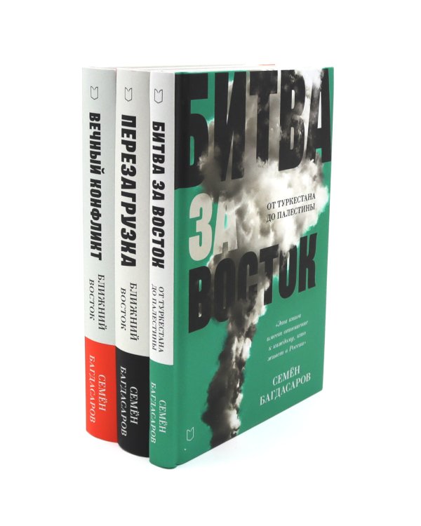 Ближний Восток (комплект из 3-х книг)