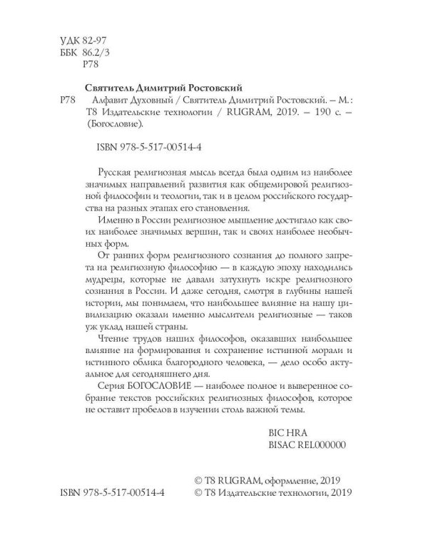 Алфавит Духовный