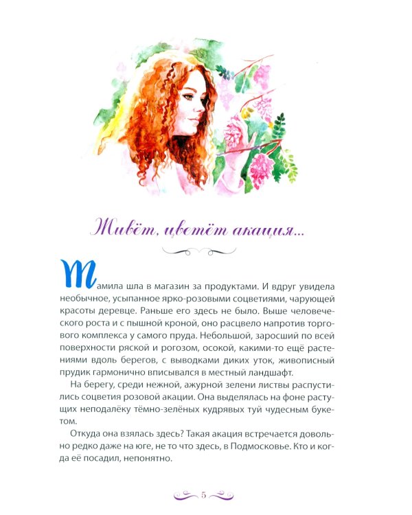 Живет, цветет акация. 2-е изд