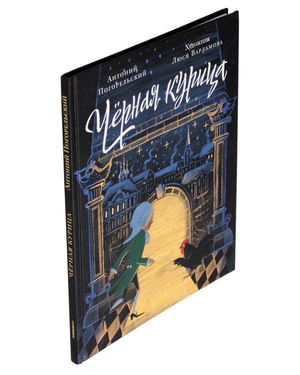 Чёрная курица, или Подземные жители. Волшебная повесть для детей