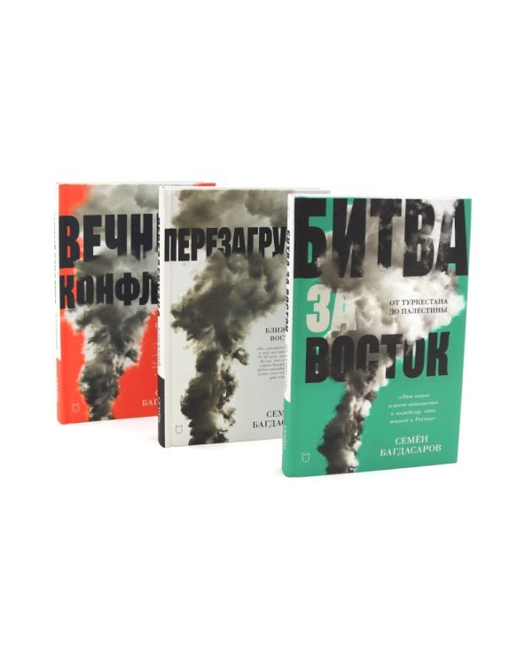 Ближний Восток (комплект из 3-х книг)