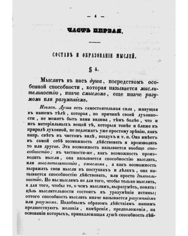Опыт постепенного развития главных действий мышления, как руководство для первоначального преподавания логики. (репринтное изд.)