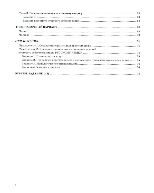 ОГЭ 2025. Русский язык. Супертренинг. Итоговое собеседование для выпускников основной школы