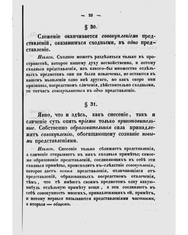 Опыт постепенного развития главных действий мышления, как руководство для первоначального преподавания логики. (репринтное изд.)