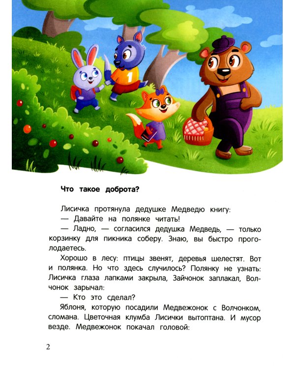 Энциклопедия сказочной доброты