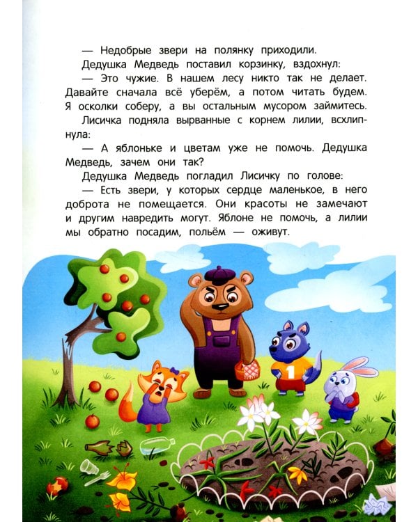 Энциклопедия сказочной доброты