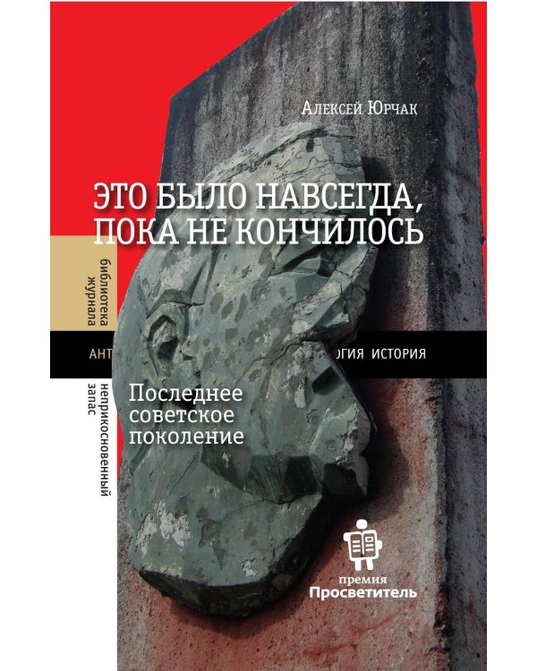 Это было навсегда, пока не кончилось. Последнее советское поколение. 9-е изд