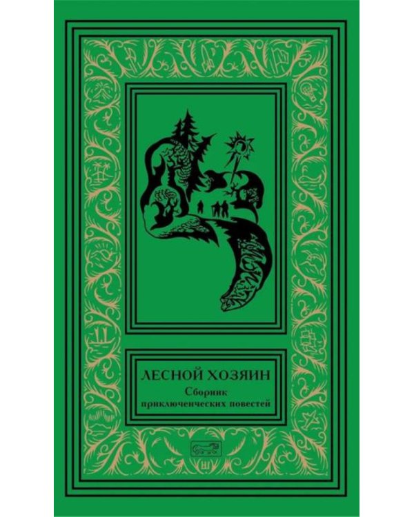 Лесной хозяин: сборник приключенческих повестей