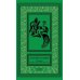 Лесной хозяин: сборник приключенческих повестей