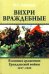 Вихри враждебные. В конных сражениях Гражданской войны. 1917-1922