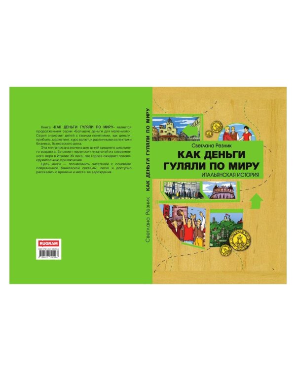 Как деньги гуляли по миру. Итальянская история