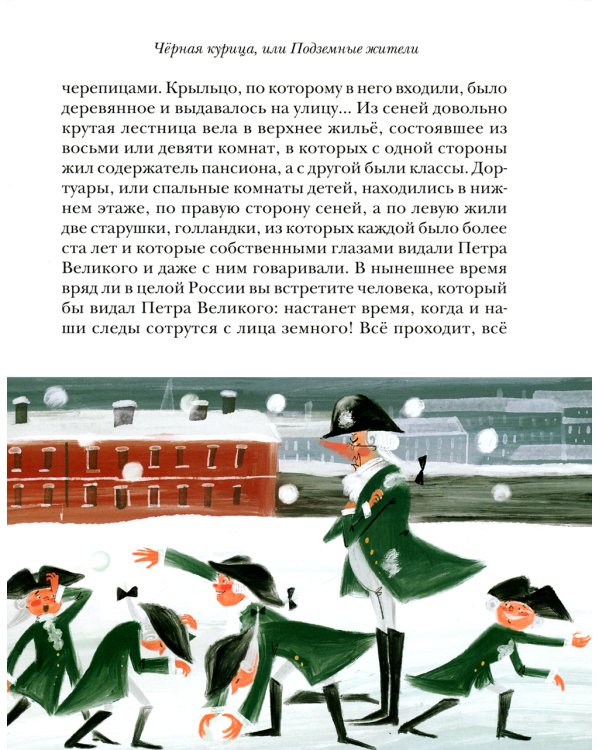 Чёрная курица, или Подземные жители. Волшебная повесть для детей