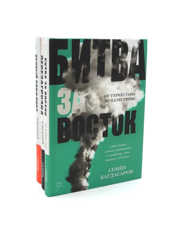 Ближний Восток (комплект из 3-х книг)