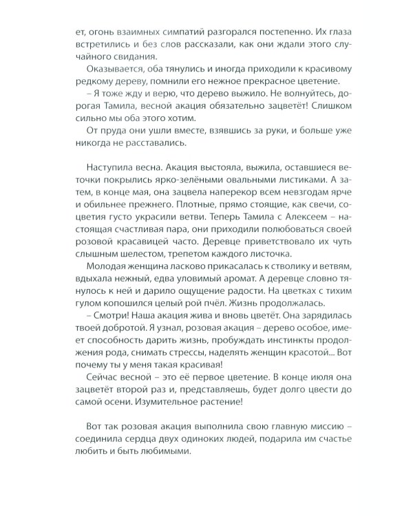 Живет, цветет акация. 2-е изд