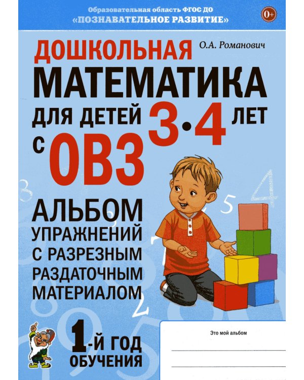Дошкольная математика для детей 3-4 лет с ОВЗ: Альбом упражнений с разрезным раздаточным материалом