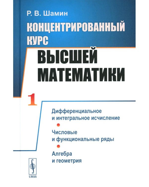 Концентрированный курс высшей математики: Дифференциальное и интегральное исчисление. Числовые и функциональные ряды. Алгебра и геометрия (пер.)