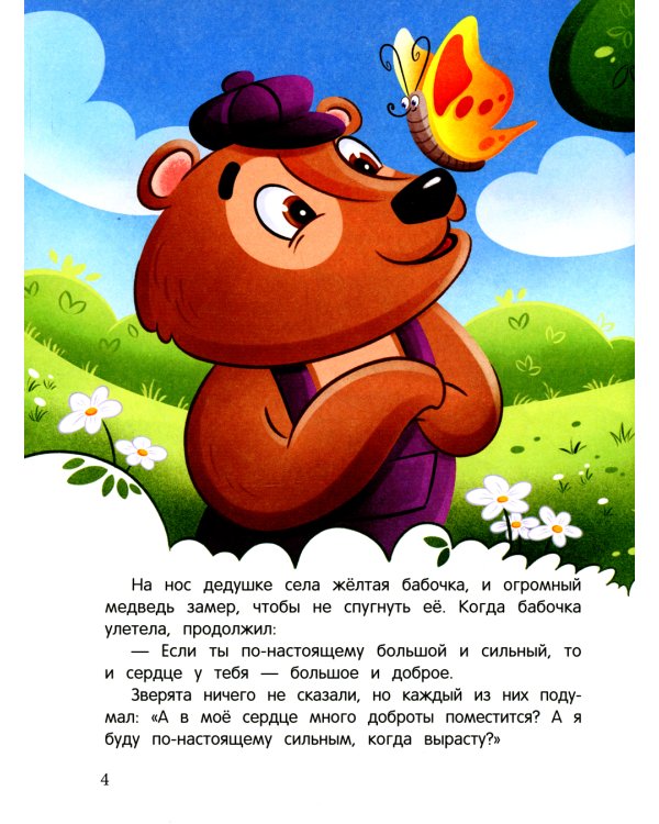 Энциклопедия сказочной доброты