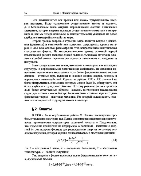 Частицы и атомные ядра. 5-е изд., уточн.доп