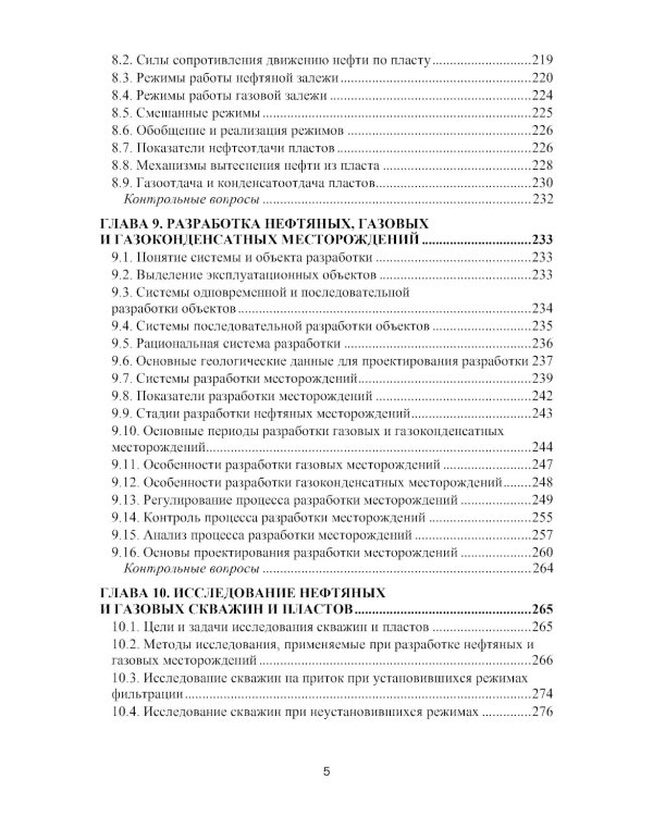 Разработка нефтяных и газовых месторождений: Учебник
