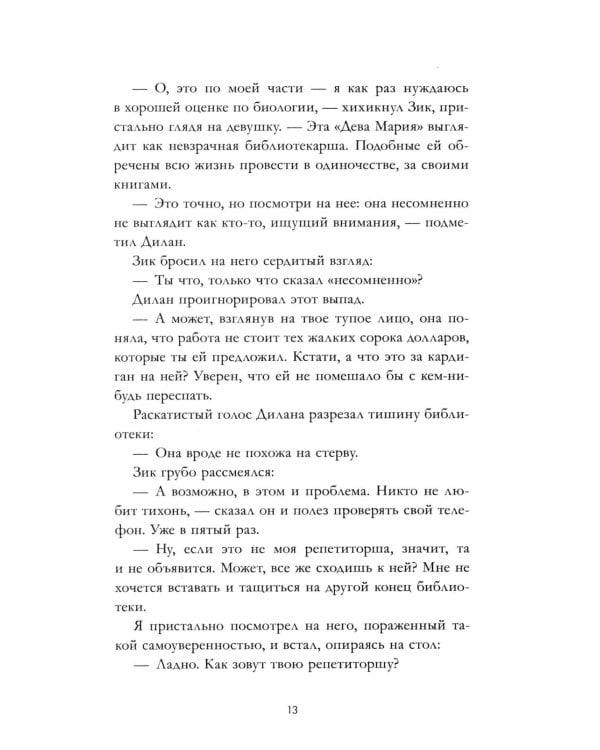 12 правил, чтобы не влюбиться